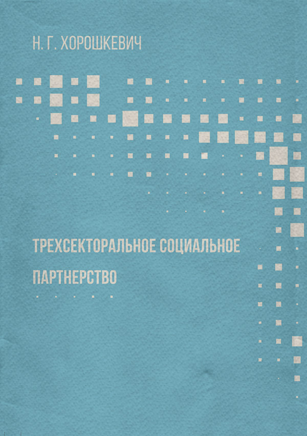  Трехсекторальное социальное партнерство(Наталья Хорошкевич) 