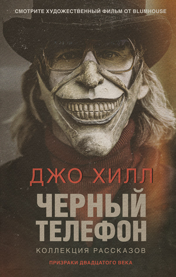 Мистика Черный телефон(Джо Хилл) 