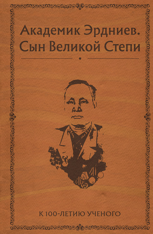 Академик Эрдниев. Сын Великой Степи