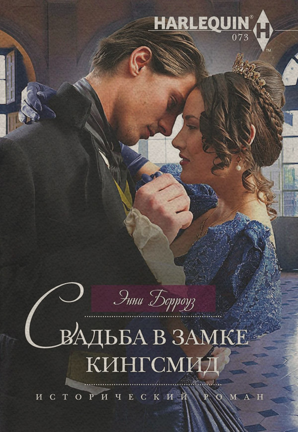 Зарубежные любовные романы Свадьба в замке Кингсмид(Энни Берроуз) 