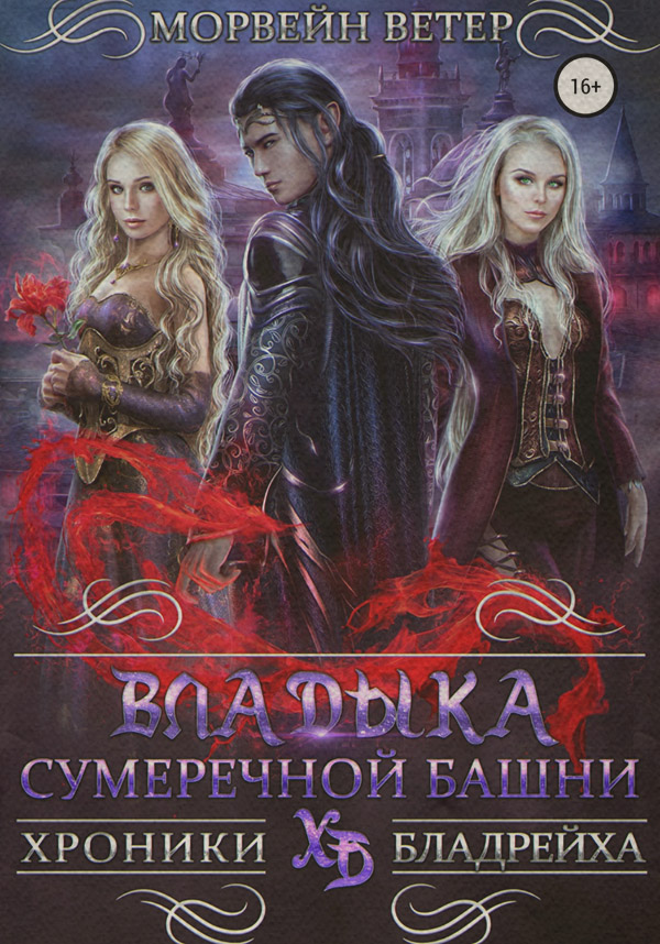 Книги про вампірів Владыка сумеречной башни(Морвейн Ветер) 