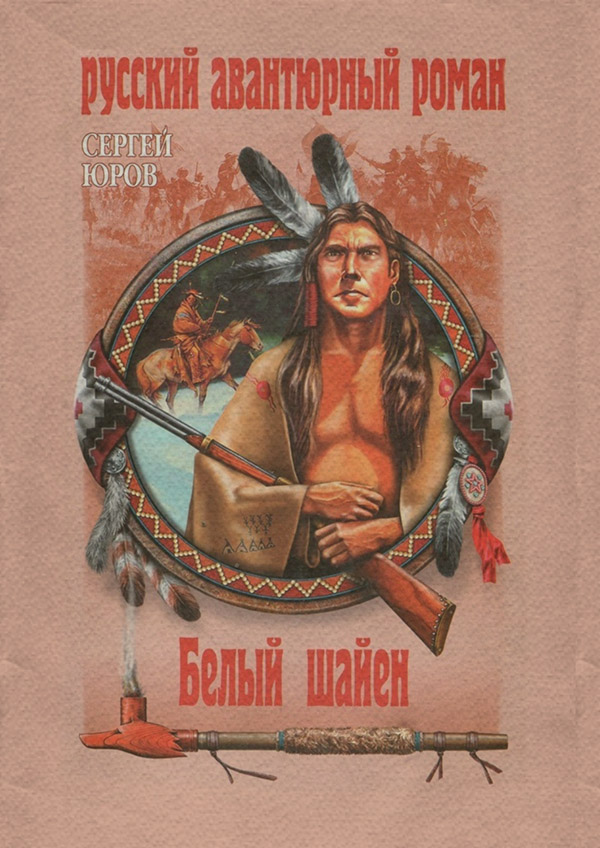 Книги о приключениях БЕЛЫЙ ШАЙЕН(Сергей Юров) 