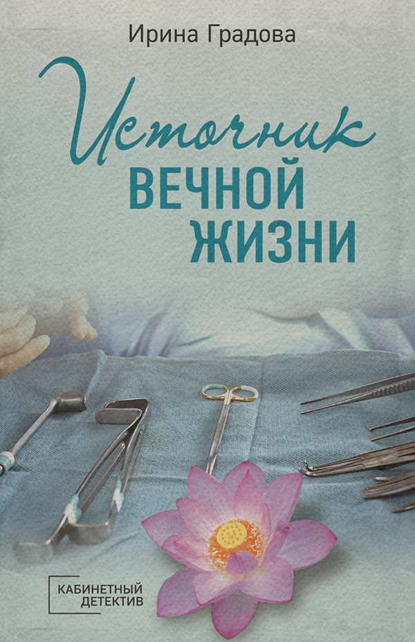 Источник вечной жизни