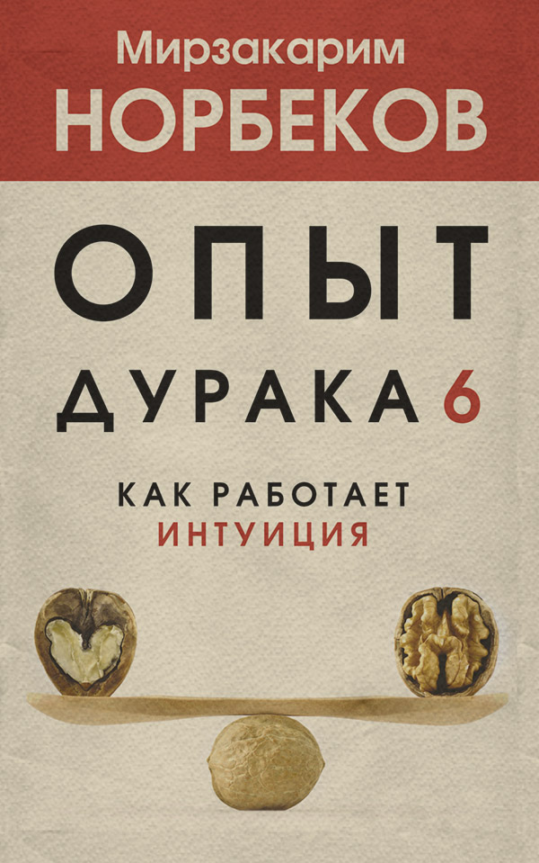 Опыт дурака 6. Как работает интуиция