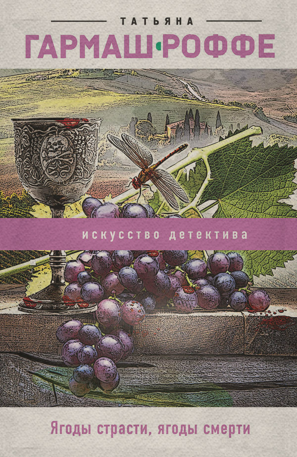 Ягоды страсти, ягоды смерти