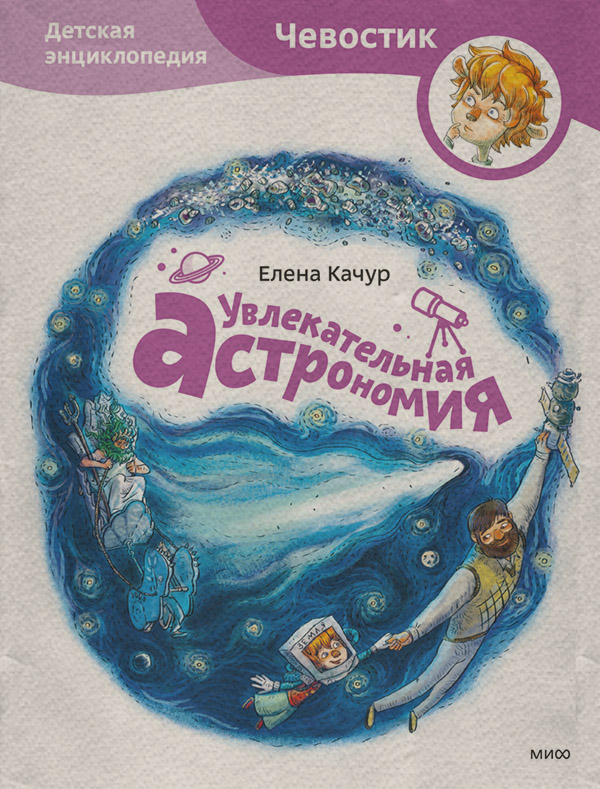 Увлекательная астрономия