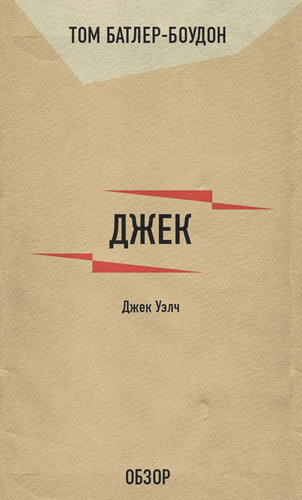Джек. Джек Уэлч (обзор)
