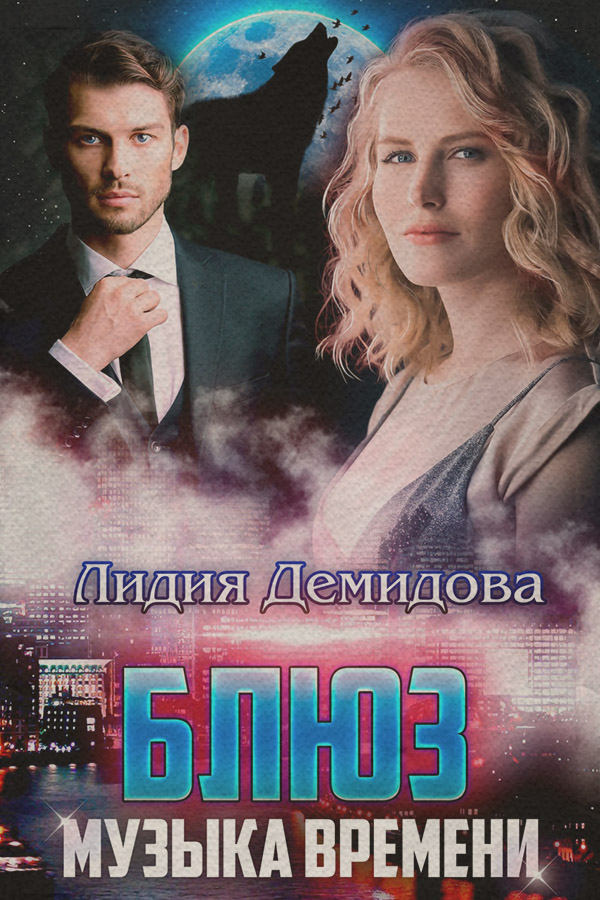 Блюз. Музыка времени