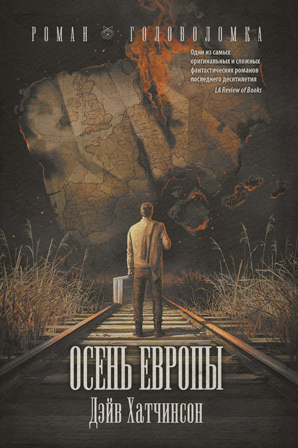 Трилери Осень Европы(Дэйв Хатчинсон) 