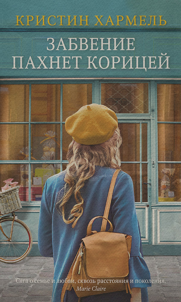 Сучасна зарубіжна література Забвение пахнет корицей(Кристин Хармель) 