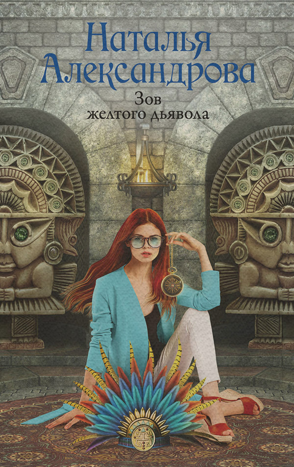 Зов желтого дьявола