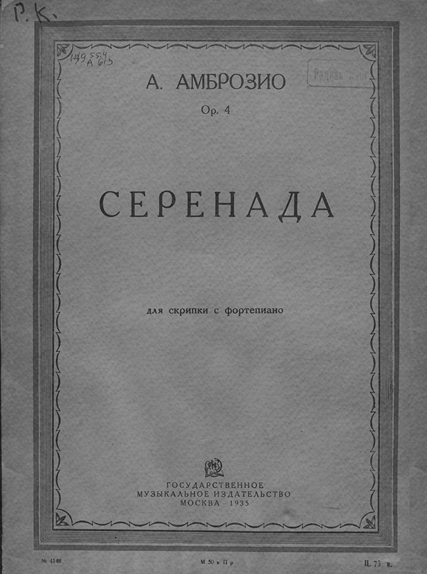  Серенада(Альфредо д’Амброзио) 