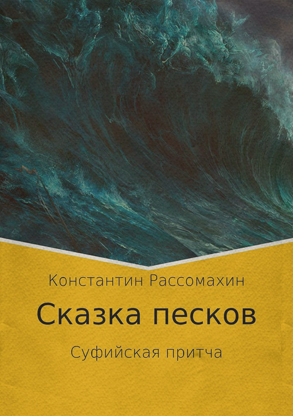 Эзотерика / оккультизм Сказка песков. Суфийская притча(Константин Рассомахин) 