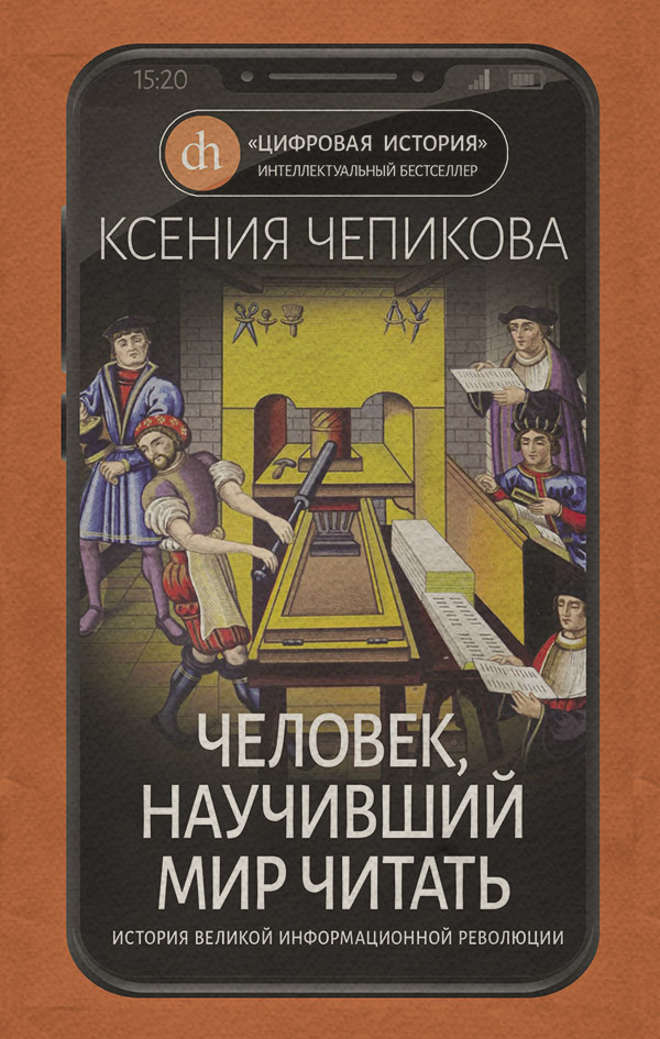 Популярно об истории Человек, научивший мир читать. История Великой информационной революции(Ксения Чепикова) 