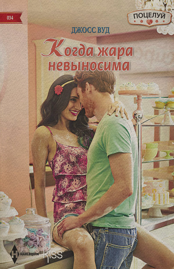 Зарубежные любовные романы Когда жара невыносима(Джосс Вуд) 