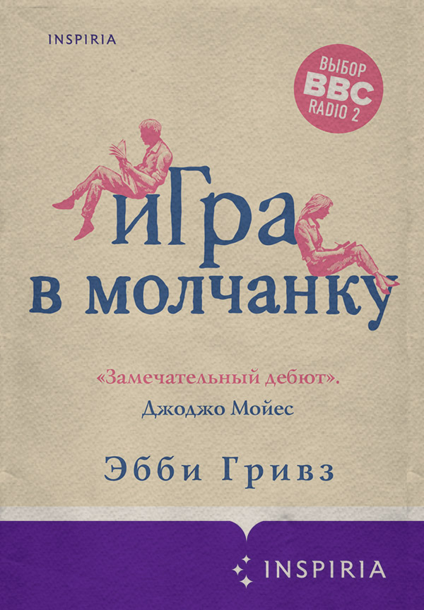 Современная зарубежная литература Игра в молчанку(Эбби Гривз) 