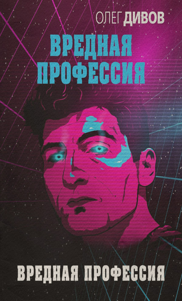 Вредная профессия