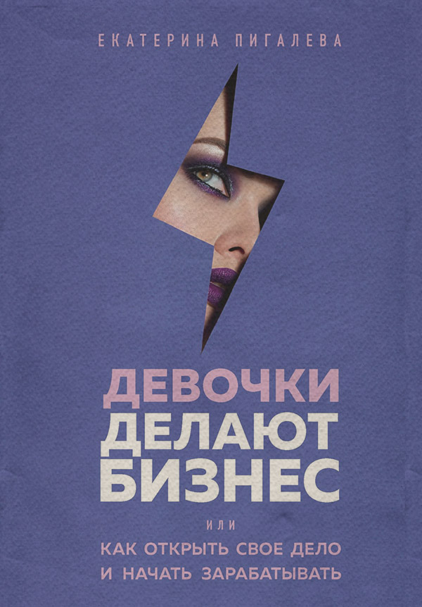 Личная эффективность Девочки делают бизнес. Или как открыть свое дело и начать зарабатывать(Екатерина Пигалева) 