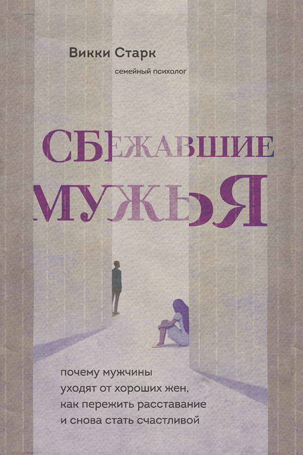  Сбежавшие мужья. Почему мужчины уходят от хороших жен, как пережить расставание и снова стать счастливой(Викки Старк) 