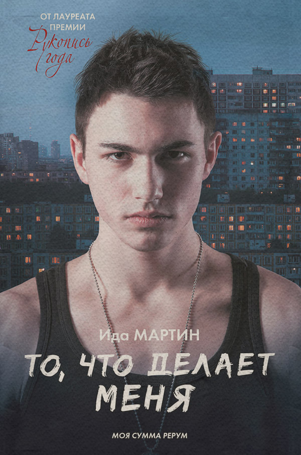 То, что делает меня