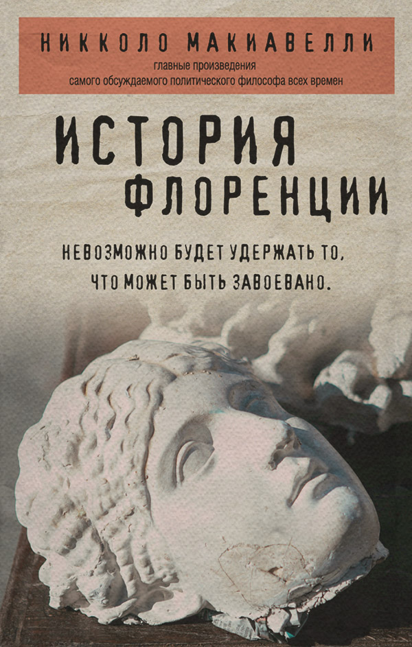 Европейская старинная литература История Флоренции(Никколо Макиавелли) 