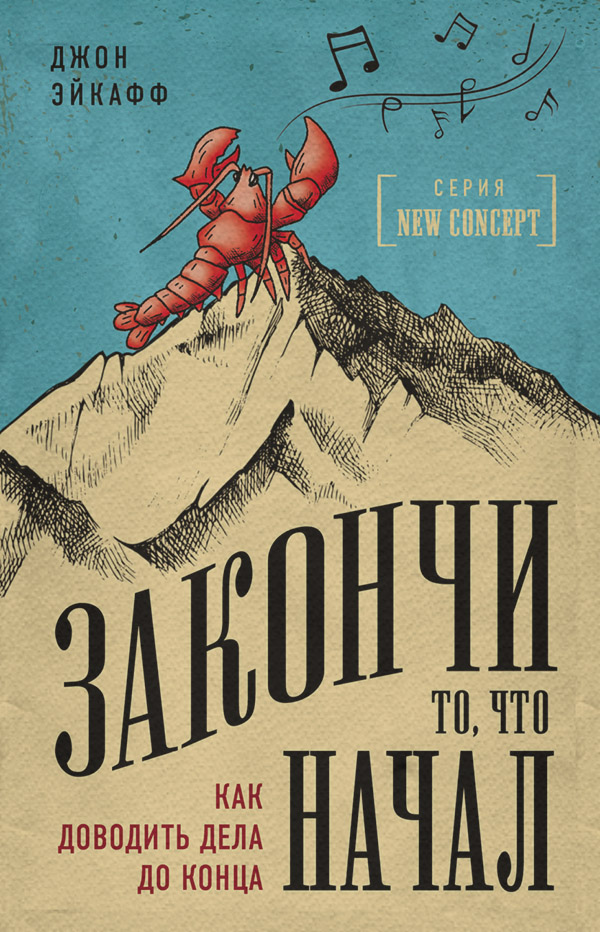  Закончи то, что начал. Как доводить дела до конца(Джон Эйкафф) 
