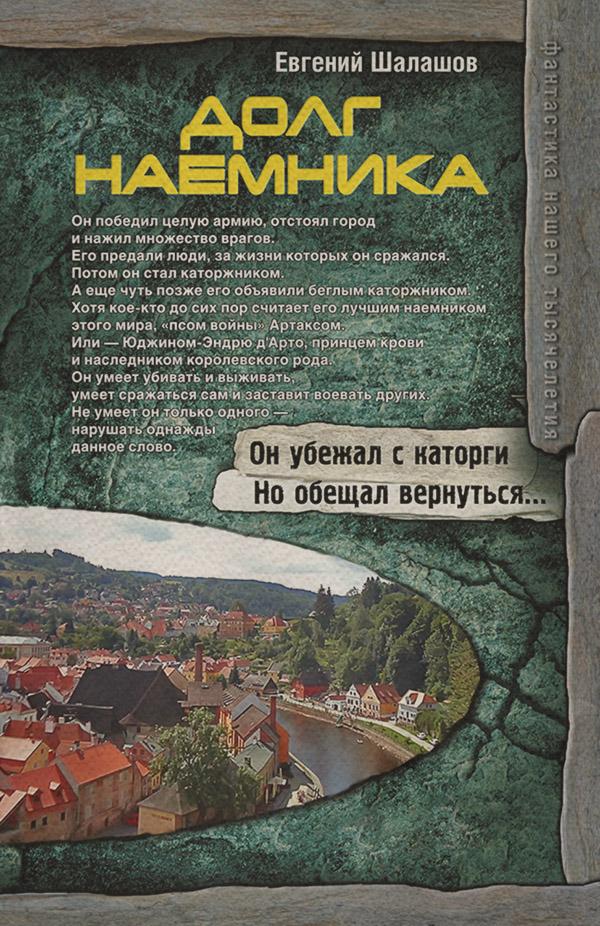 Долг наемника