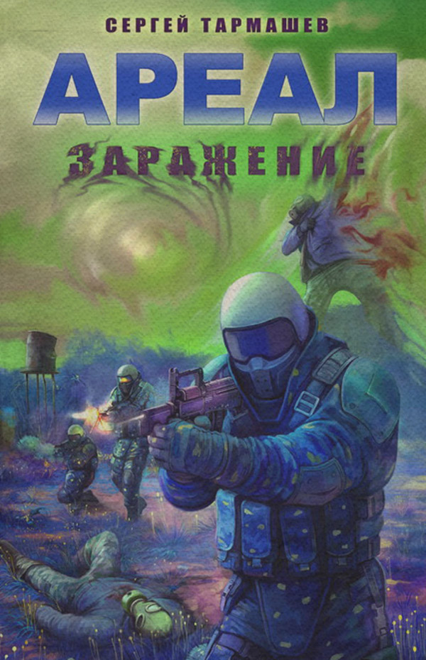 Заражение