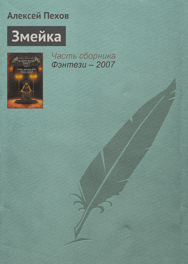 Змейка