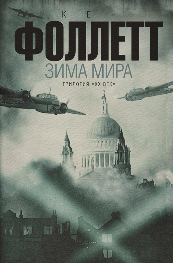 Зима мира