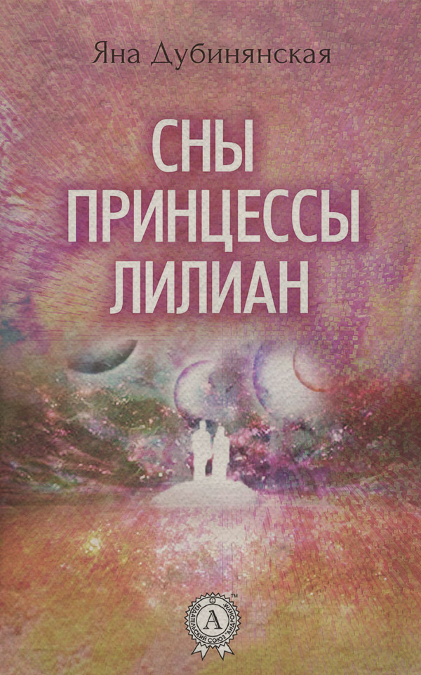 Социальная фантастика Сны принцессы Лилиан(Яна Дубинянская) 