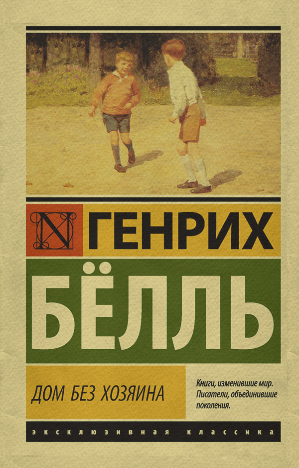 Зарубежная классика Дом без хозяина(Генрих Бёлль) 