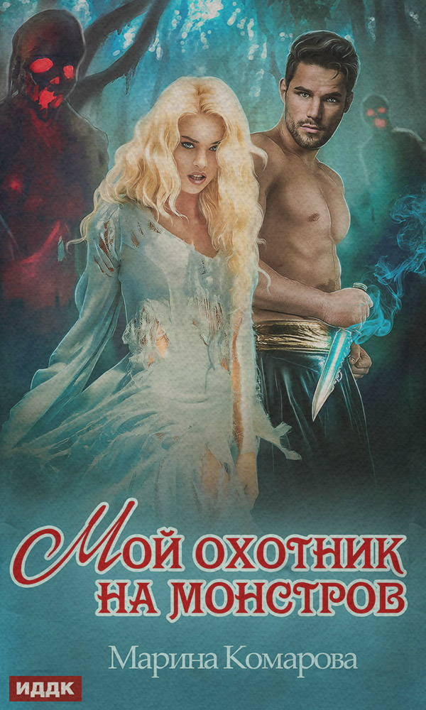 Міське фентезі Мой охотник на монстров(Марина Комарова) 