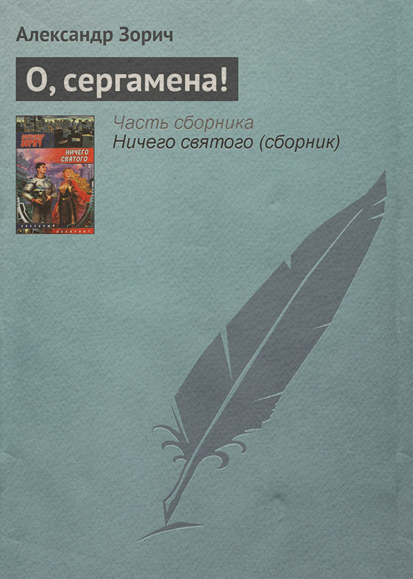 Наукова фантастика О, сергамена!(Александр Зорич) 
