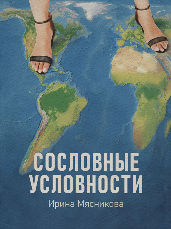 Современные любовные романы Сословные условности(Ирина Мясникова) 