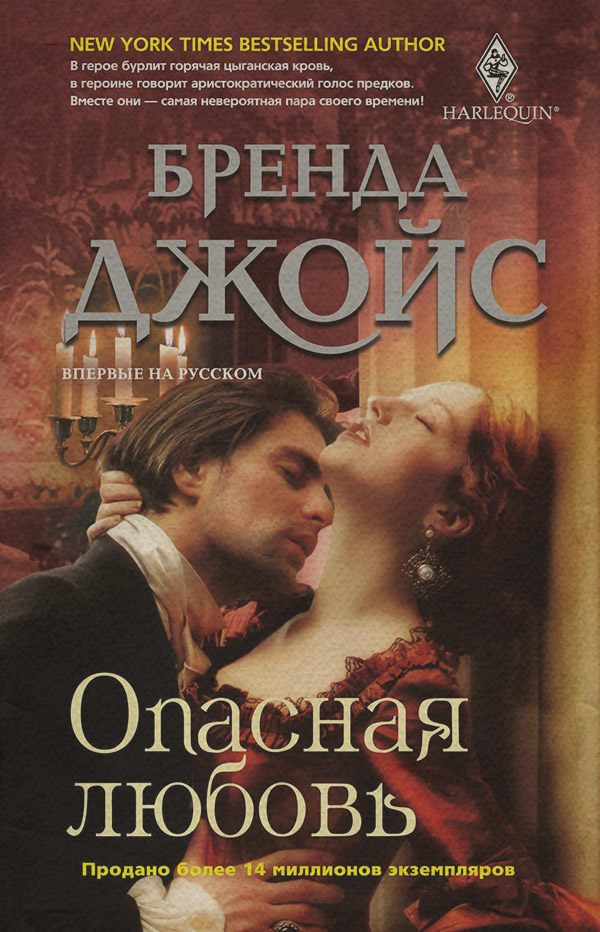 Исторические любовные романы Опасная любовь(Бренда Джойс) 