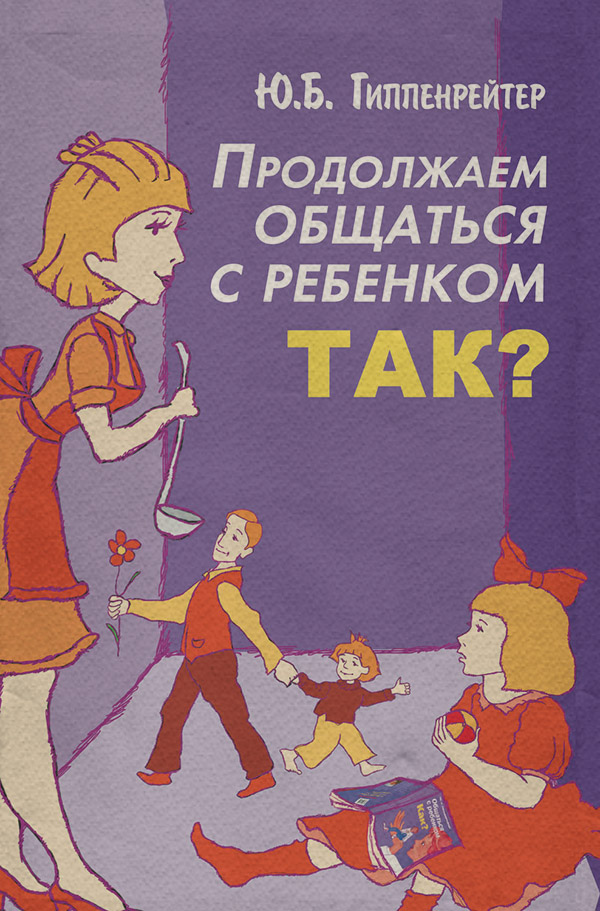 Продолжаем общаться с ребенком. Так?