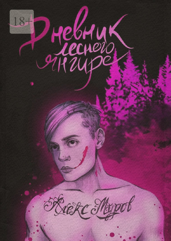 Трилери Дневник лесного янгире(Алекс Муров) 