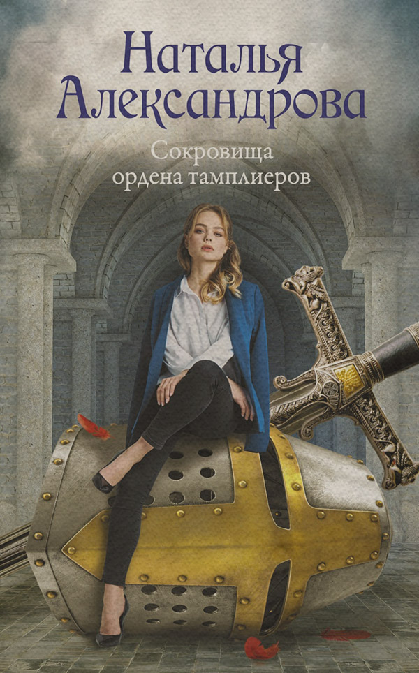 Сокровища ордена тамплиеров