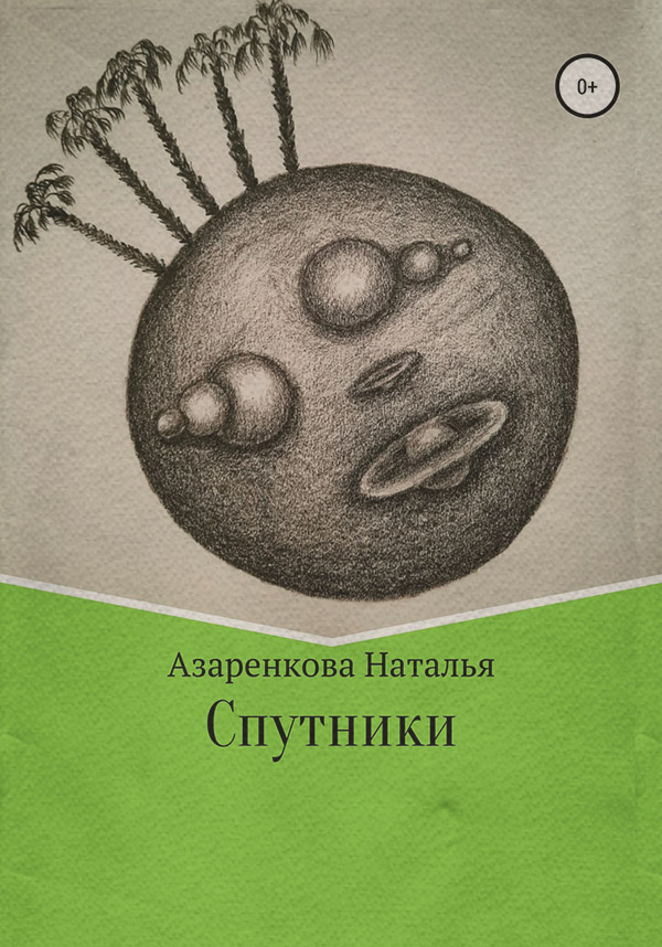 Спутники(Наталья Азаренкова) 