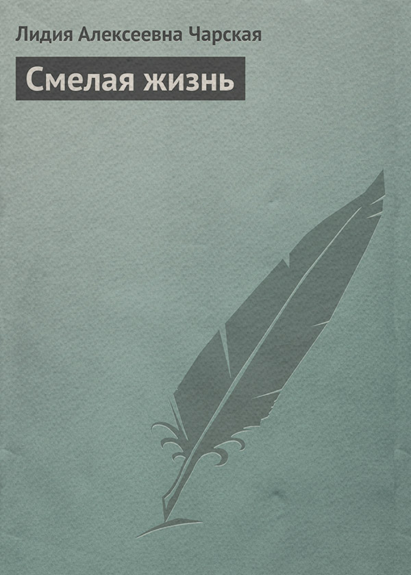 Смелая жизнь
