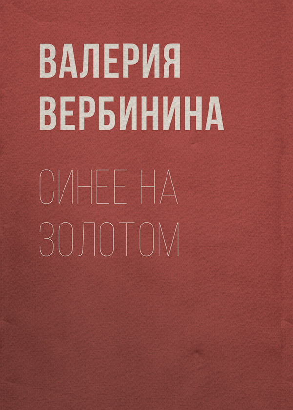 Исторические любовные романы Синее на золотом(Валерия Вербинина) 