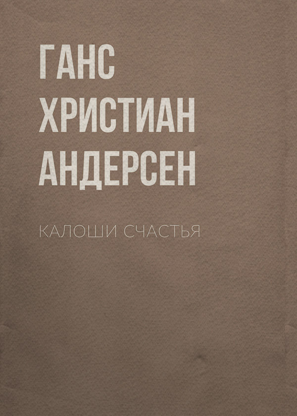 Калоши счастья