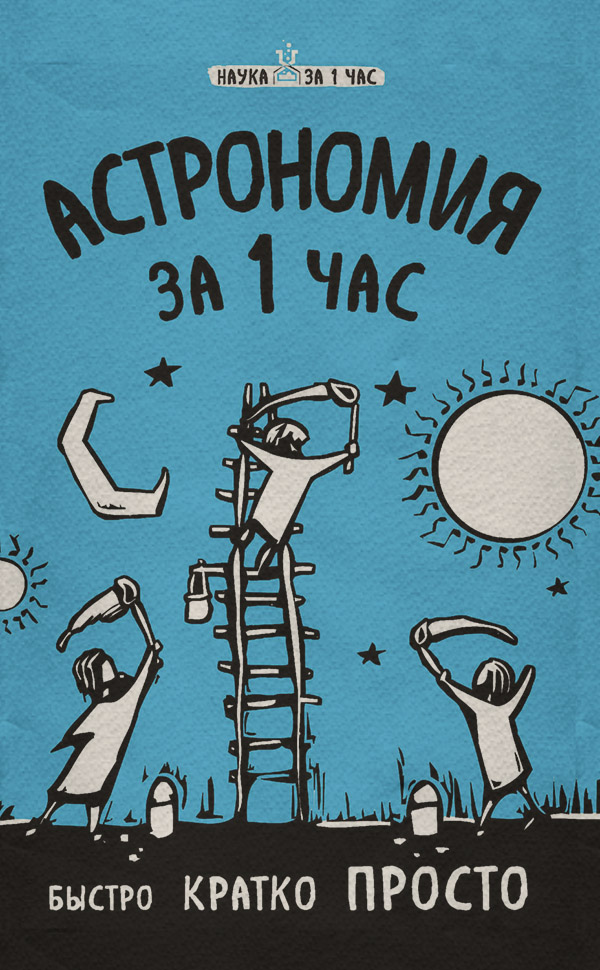 Астрономия за 1 час