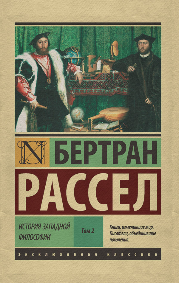  История западной философии. Том 2(Бертран Рассел) 