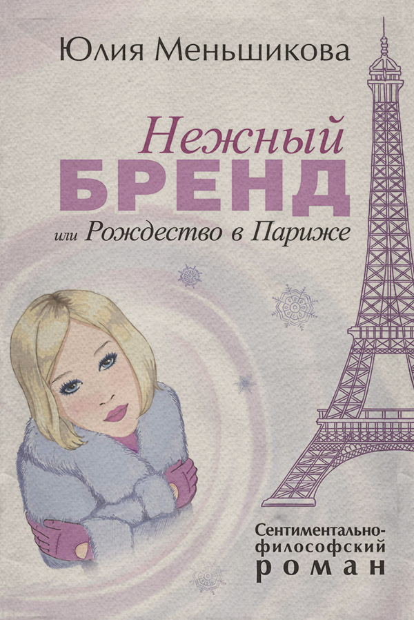 Современные любовные романы Нежный бренд, или Рождество в Париже(Юлия Меньшикова) 