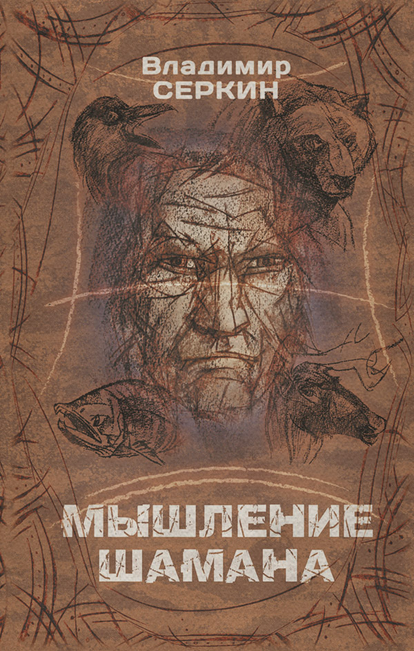  Мышление шамана(Владимир Серкин) 