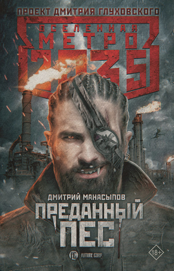 Бойова фантастика Метро 2035: Преданный пес(Дмитрий Манасыпов) 
