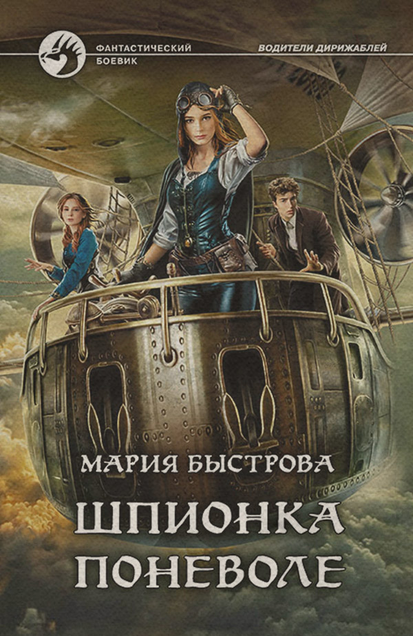  Шпионка поневоле(Мария Быстрова) 