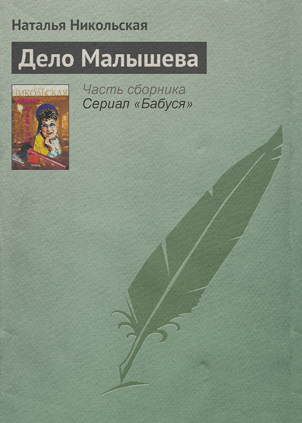 Дело Малышева